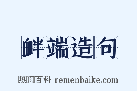 衅端造句是什么意思的图片